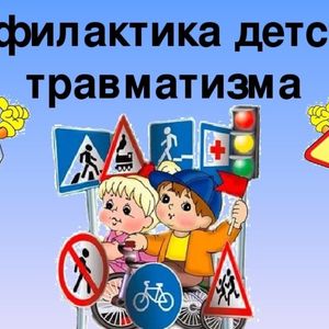 Профилактика детского травматизма в образовательных организациях Жарковского района