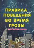 Правила поведения во время грозы