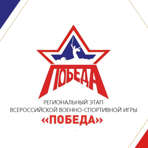 Региональный этап Всероссийской военно-спортивной игры "Победа"