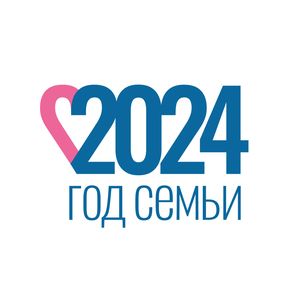 2024 год объявлен в России Годом семьи!