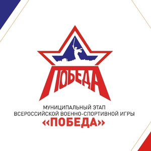 В Мурманске прошёл муниципальный этап Всероссийской военно-спортивной игры "Победа".