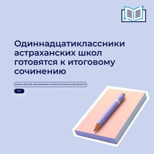 Стартовала подготовка одиннадцатиклассников к написанию итогового сочинения.