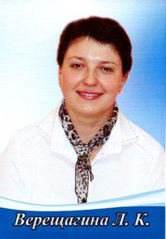 Верещагина Любовь Константиновна
