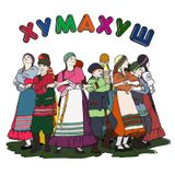 Пятый сезон в ритме Хумахуш!