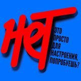 Скажи НЕТ накротикам!
