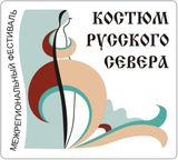 Погружение в культуру Русского Севера!