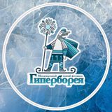 Гиперборея-2026