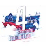 С Днём народного единства!