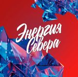 Энергия Севера - 2026