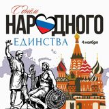 4 ноября – День народного единства