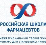 1 тур конкурса Российская Школа Фармацевтов 2022/2023