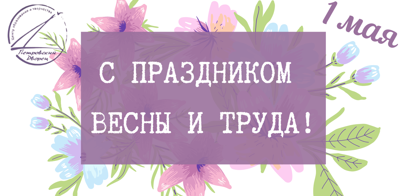 МОУ «Центр образования и творчества «Петровский Дворец» (МОУ «Петровский  Дворец») г. Петрозаводск. С Праздником весны и труда!