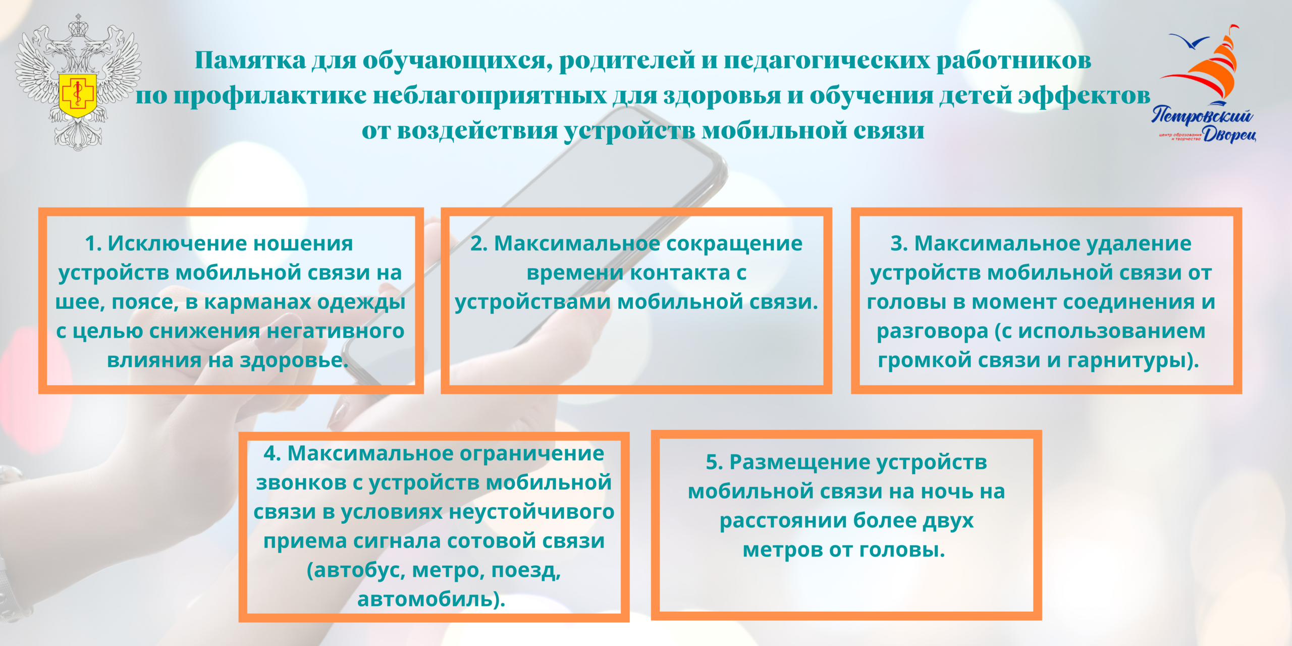 МОУ «Центр образования и творчества «Петровский Дворец» (МОУ «Петровский  Дворец») г. Петрозаводск. Профилактика неблагоприятных для здоровья и  обучения детей эффектов от воздействия устройств мобильной связи