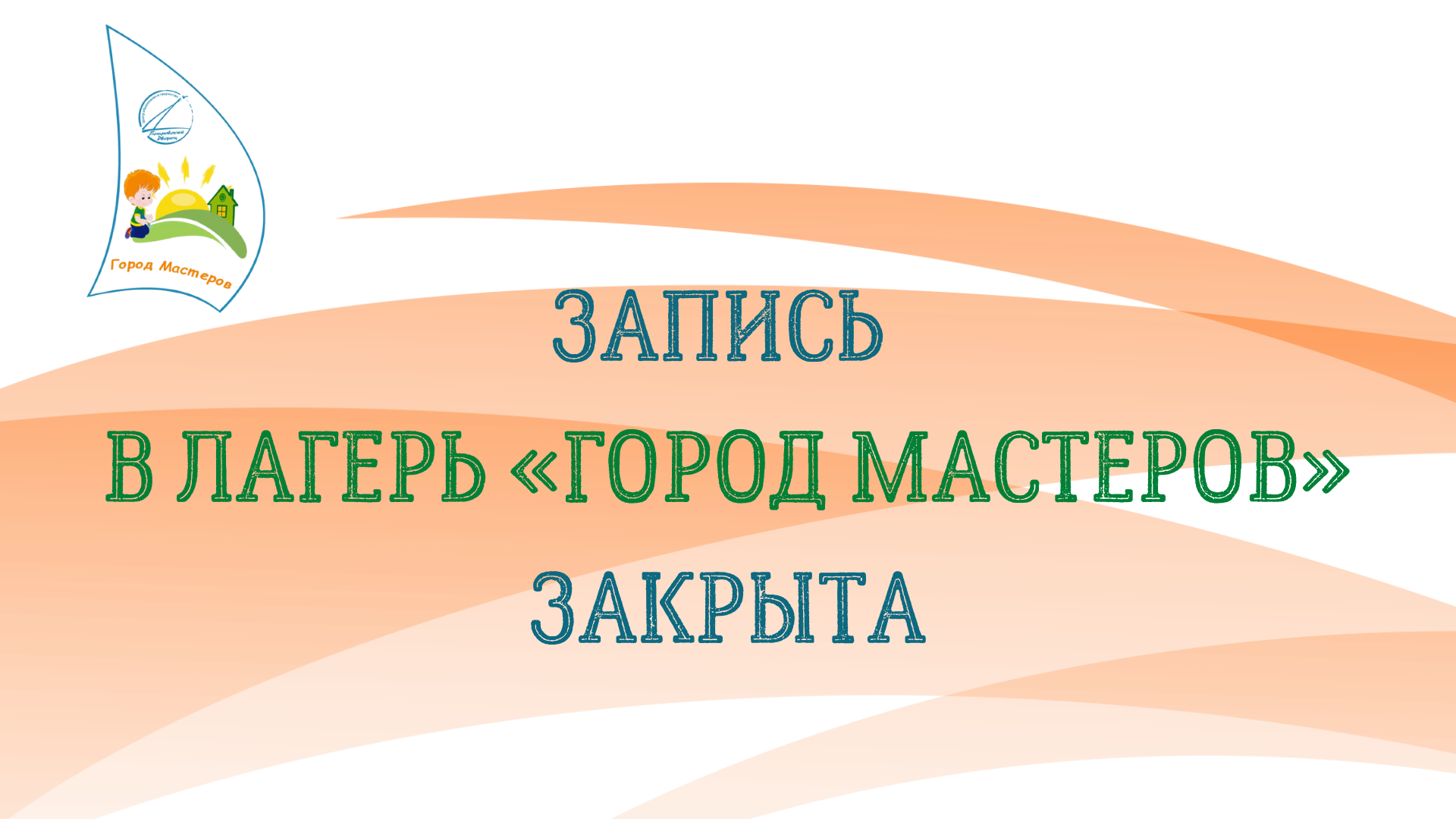 МОУ «Центр образования и творчества «Петровский Дворец» (МОУ «Петровский  Дворец») г. Петрозаводск. Запись в лагерь 