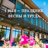 С Днём весны и труда!