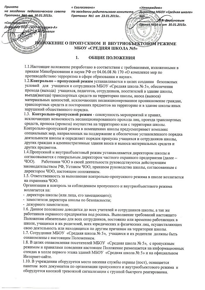 Положение о контрольно пропускном режиме в школе. Приказ о внутриобъектовом и пропускном режиме. Приказ о пропуске автотранспорта на территорию школы. Инструкция о пропускном и внутриобъектовом режиме в школе.