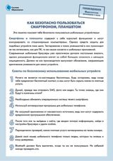 Как безопасно пользоваться смартфоном, планшетом