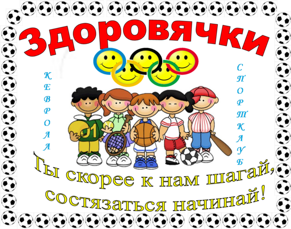 Визитка агитбригады. Девизы для детских команд. Название команды на день здоровья. Эмблемы детских команд. Эмблемы команды для детей в детском саду.