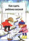 «Как одеть ребенка весной»