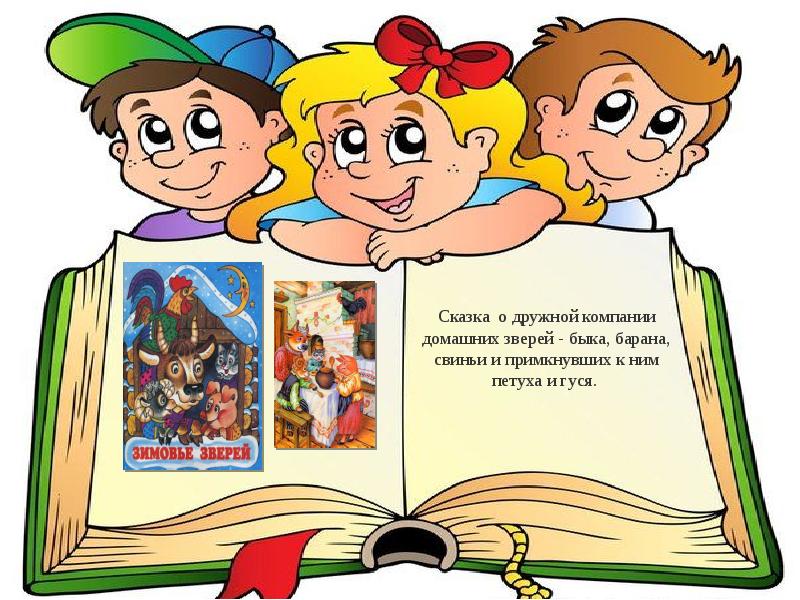 Читаем вместе сценарии. Книжные герои. Детские книжки картинки. Книга картинка для детей. Детская книжка с картинками.