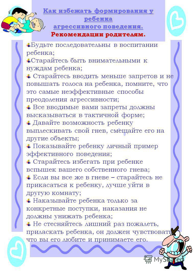 Советы психолога как вести. Рекомендации родителям агрессивного ребенка. Агрессивный ребенок советы психолога. Советы для родителей агрессивных детей. Рекомендации для родителей агрессивного ребенка.