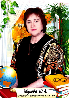 Жукова Юлия Анатольевна