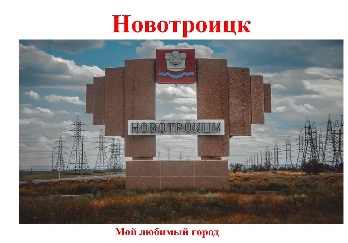 Новотроицк картинки города