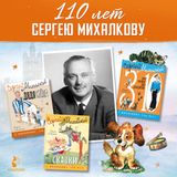 110 - летие со дня рождения С.В. Михалкова