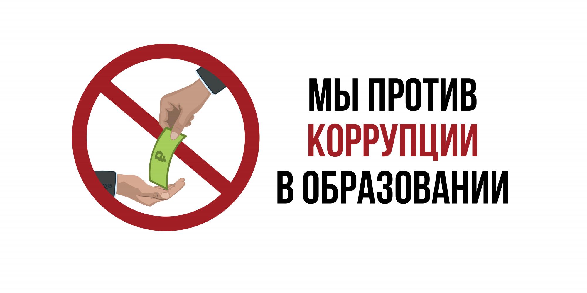 Мы против коррупции в образовании