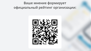 Вы можете оставить мнение о нашей организации. Наведите камеру телефона и отсканируйте QR-код