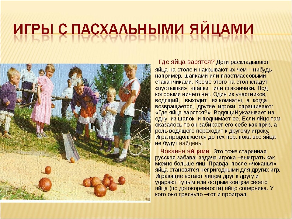 Катание яиц на Пасху. Игры на Пасху. Традиционные пасхальные игры. Детские игры на Пасху с яйцами.