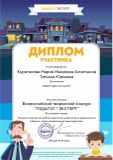 Диплом участника педагог-эксперт
