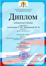 Диплом 1 степени "Время невыдуманных героев"