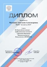 Диплом 1 место конкурс проф мастерства работников образования