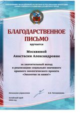 Руководитель проекта по экологии "Экология за нами"