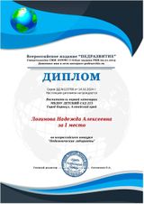 Диплом за 1 место "Педагогические лаьиринты"
