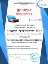 Диплом победителя фестиваля Педагог-профессионал