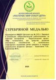 Серебрянная медаль в конкурсе "Росток"