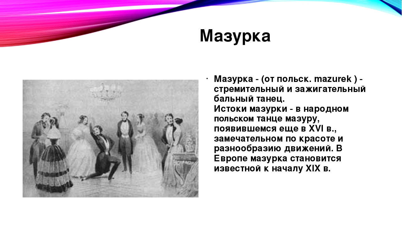 Мазурка танец. Сообщение о танце мазурка. Происхождение танца мазурка. Возникновение танца мазурка. Мазурка история возникновения танца.