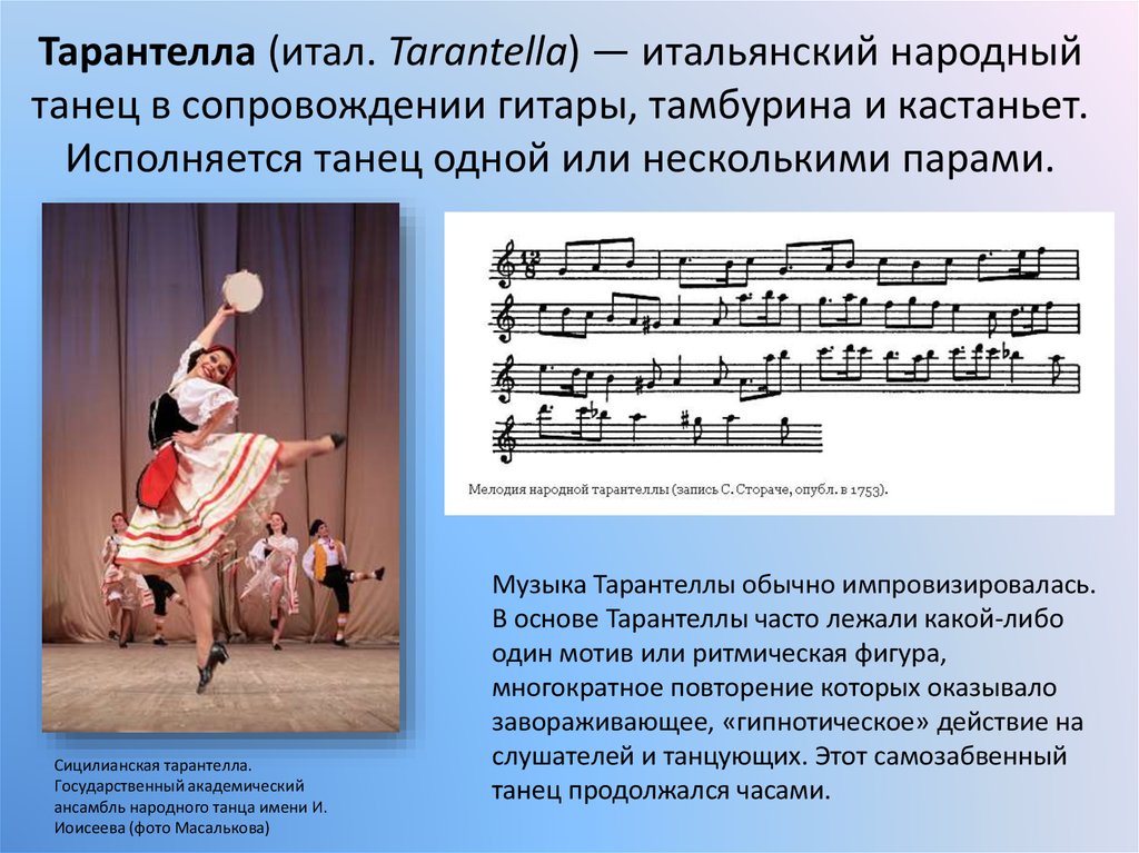 Национальная музыка сообщение. Итальянский народный танец. Тарантелла. Информация о танце Тарантелла. Тарантелла музыкальные инструменты.
