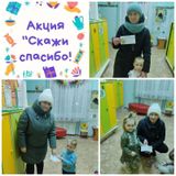 Акция "Скажи спасибо"