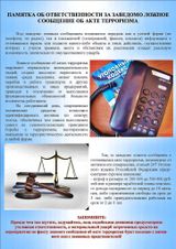 Памятка об ответственности за заведомо ложное сообщение об акте терроризма