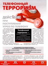 Действия при поступлении угроз по телефону