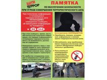 Памятка по обеспечению безопасности при угрозе совершения террористического акта
