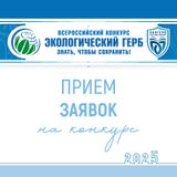 Всероссийский конкурс "Экологический герб. Знать, чтобы сохранить"