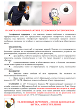 Памятка по профилактике телефонного терроризма