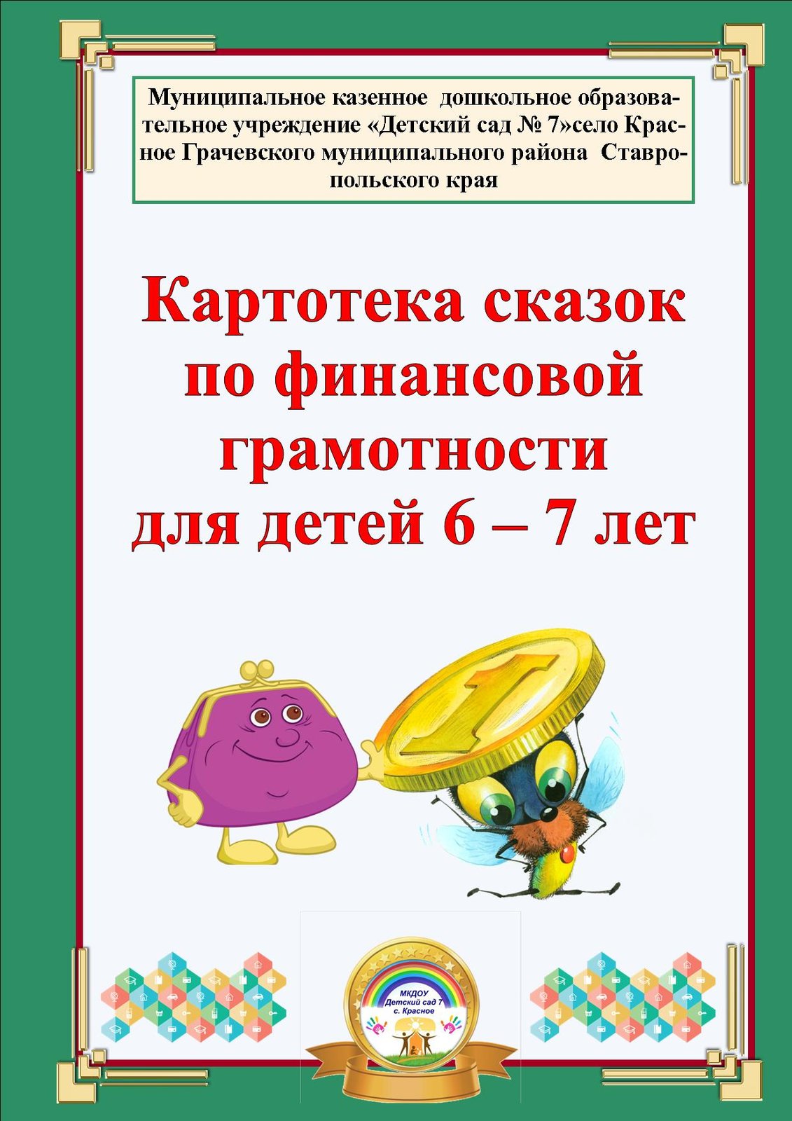 Финансовые сказки в картинках для дошкольников