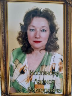 Костякова Лариса Викторовна