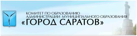 Сайт комитета. Комитет образования Саратов. Комитет по образованию города Саратова. Комитет образования Саратов официальный сайт. Логотип комитета по образованию Саратов.