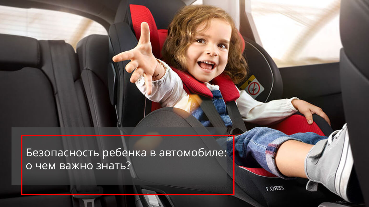 Пдд 2023 перевозки детей. Безопасность детей в автомобиле. Безопасность перевозки детей в автомобиле. Детская безопасность в машине. Безопасностьребегка в машине.